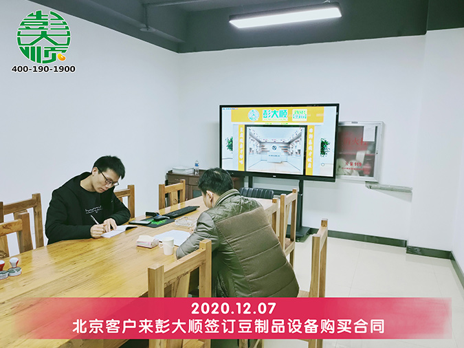 北京客戶選擇彭大順豆腐設備，作為自己創業致富的起點機器！